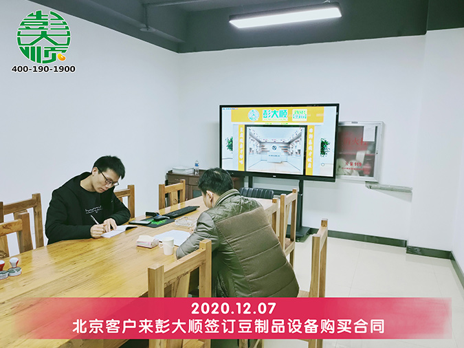 北京客戶選擇彭大順豆腐設備，作為自己創業致富的起點機器！